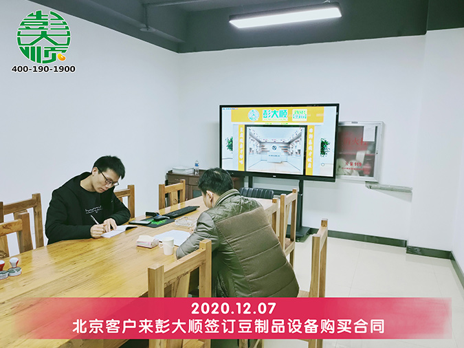 北京客戶選擇彭大順豆腐設備，作為自己創業致富的起點機器！